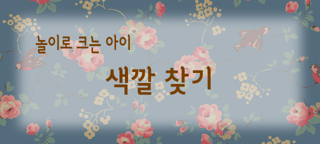 타이틀. 놀이로 크는 아이. 색깔 찾기